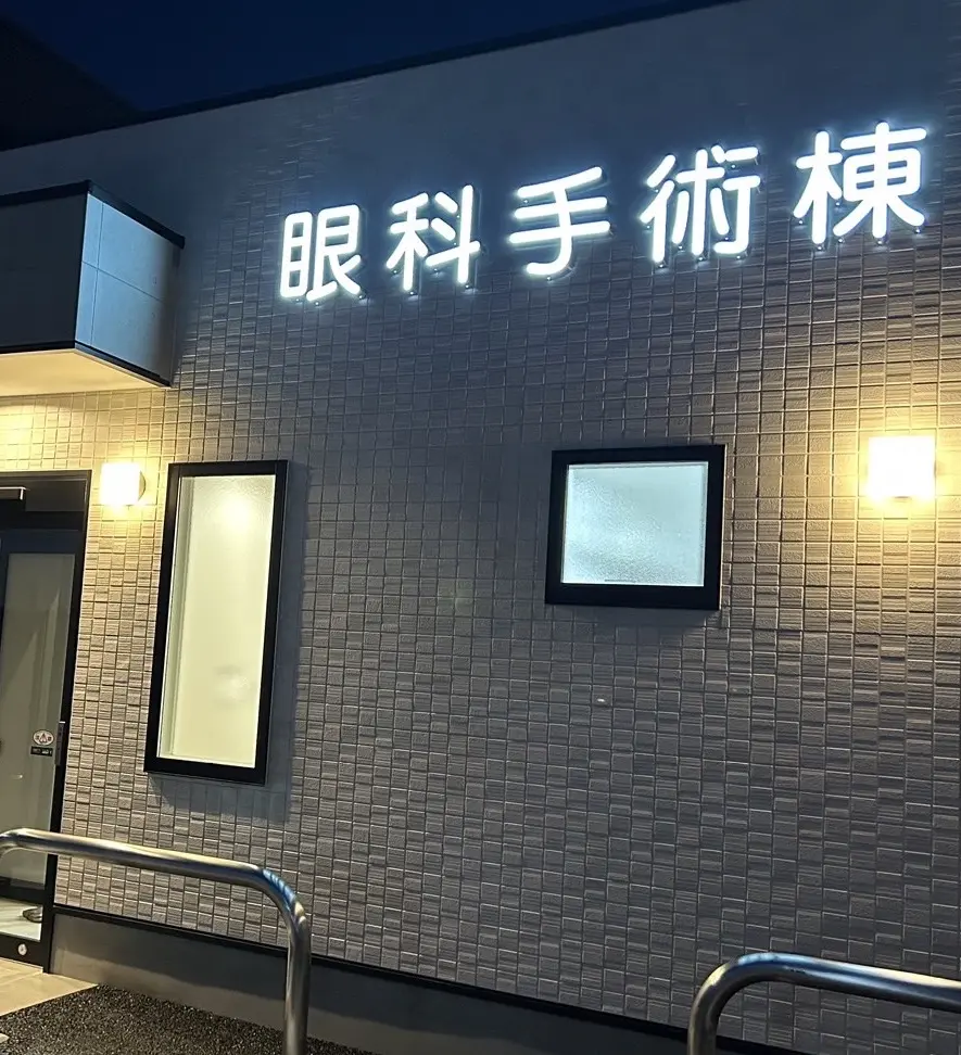 無料駐車場14台 日帰り白内障手術(緑内障同時手術対応)