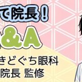 鳩ヶ谷きどぐち眼科 坂本院長 監修のQ&A
