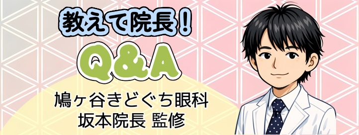 鳩ヶ谷きどぐち眼科 坂本院長 監修のQ&A