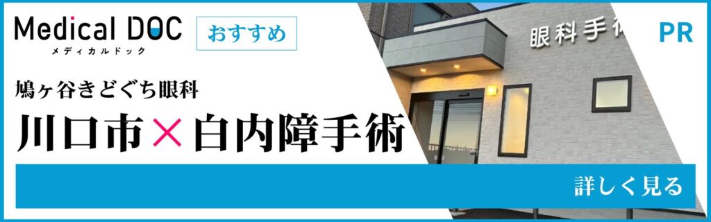 川口市の眼科｜鳩ヶ谷きどぐち眼科